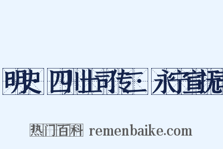 明史·四川土司传二·永宁宣抚司是什么意思的图片